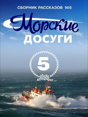 cover image of Морские досуги №5